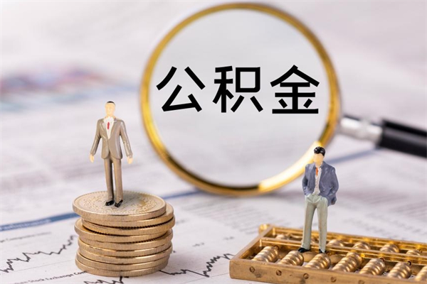 榆林离职了公积金怎么提出来（离职后公积金怎样取出来）