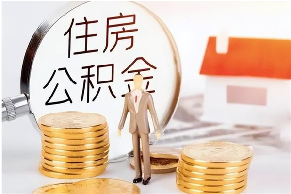 榆林怎么取自己的公积金（怎么取个人住房公积金）