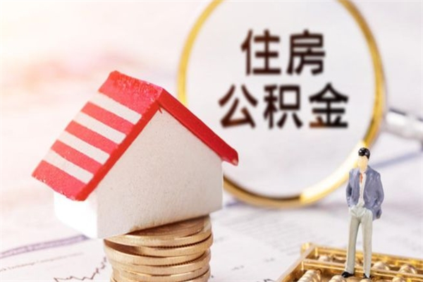 榆林辞职取住房公积金（辞职怎么取住房公积金）