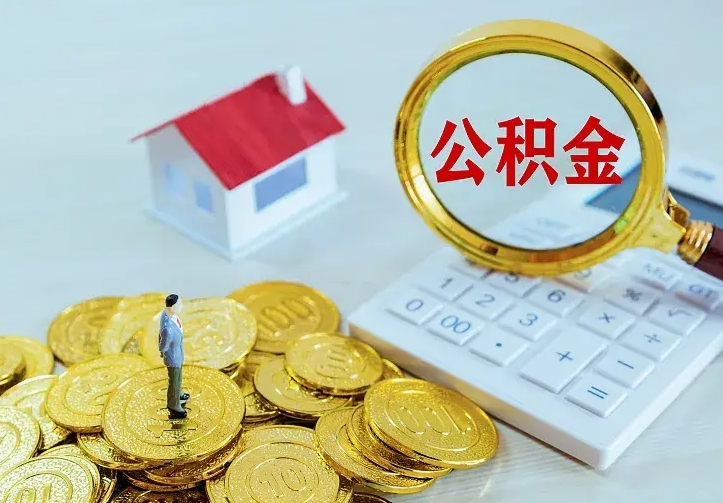 榆林住房离职公积金能不能取（离职住房公积金可以取出来吗）