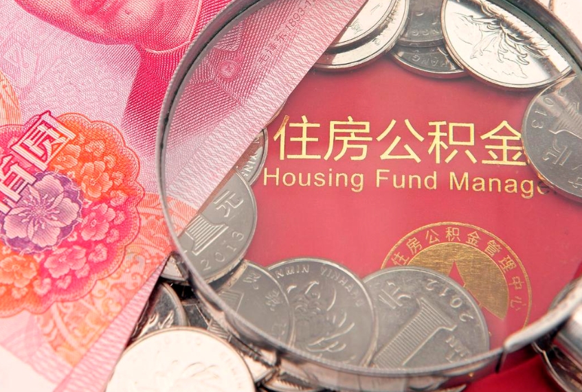 榆林离职补充公积金可以取吗（离职后补充住房公积金）