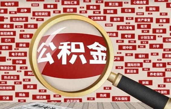 榆林离职了如何提完公积金（离职了提取公积金怎么提取）