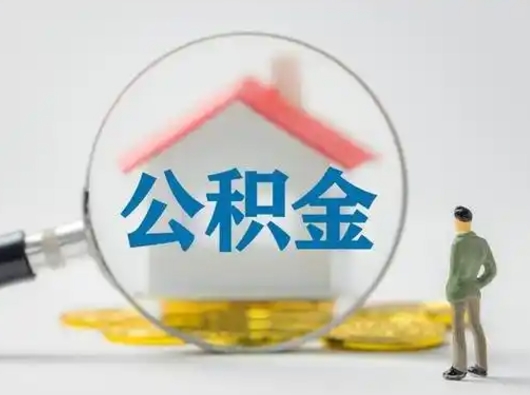 榆林公积金可以提出来吗（住房公积金可以提出来）