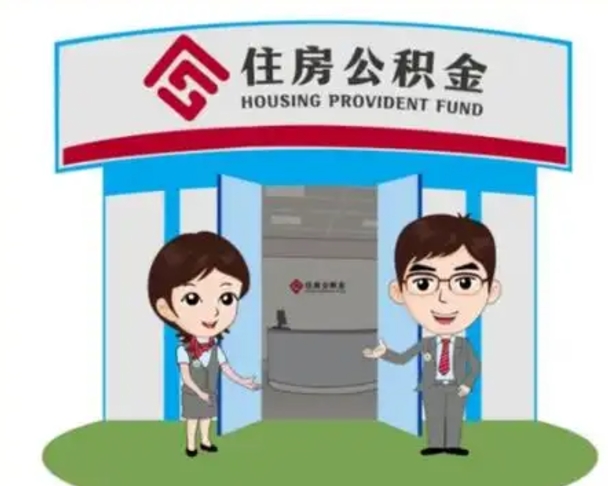 榆林代提住房公积金（代提公积金安全吗）