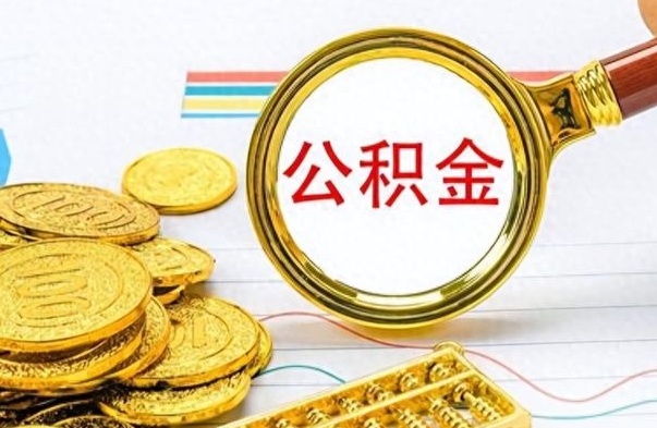 榆林离职了住房公积金怎么取（离职的话住房公积金怎么取）